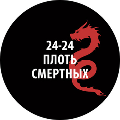 24-24 Zvezda Проливка Плfromь смертных (30 мл)