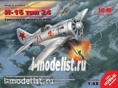 48097 ICM 1/48 И-16 тип 24, Советский истребитель ІІ МВ