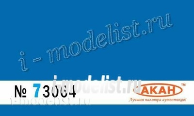 73064 Акан Ссср/россия Ярко-синий камуфляжные пятна- 2 на верхних и боковых поверхностях самолётов
