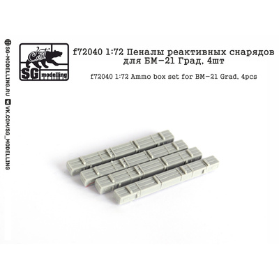 f72040 SG Modelling 1/72 Пеналы реактивных снарядов для БМ-21 Град, 4 шт.