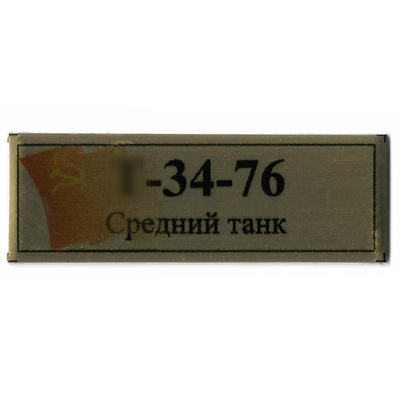 Т388 Plate Табличка для среднего танка тип 34-76 с флагом СССР, цвет золото, 60х20 мм