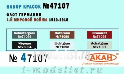 47107 Акан Набор акриловых красок Флот Германии 1-ой мировой войны 1910-18 гг. (Schiefergrau 71096, черная 78004, rotbraun 71099, lichtgrau 71098, braunrot 71095, achatgrau 71097)