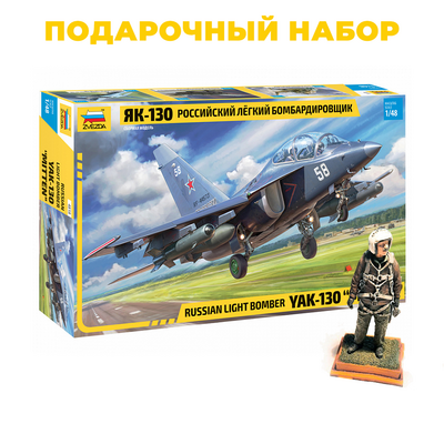 4818П Звезда 1/48 Подарочный набор: Российский бомбардировщик Як-130 + 4824-1 Фигура российского пилота от Aires