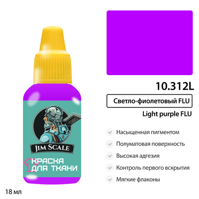 10.312L Jim Scale Краска акриловая по ткани: Светло-фиолетовый FLU (18 мл)