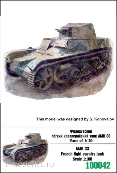 100042 Zebrano 1/100 Французский лёгкий кавалерийский танк АМR33