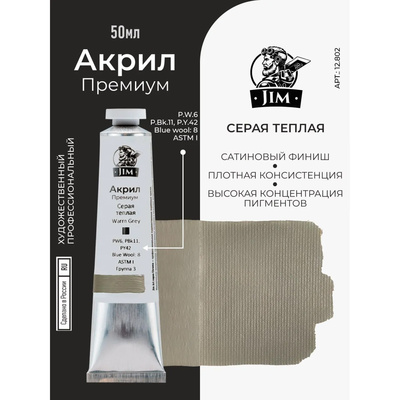 12.802 Jim Scale Акриловая художественная краска Серая теплая / Warm Grey