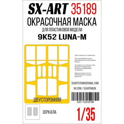 35189 SX-Art 1/35 Окрасочная маска 9K52 Luna-M (Трубач)