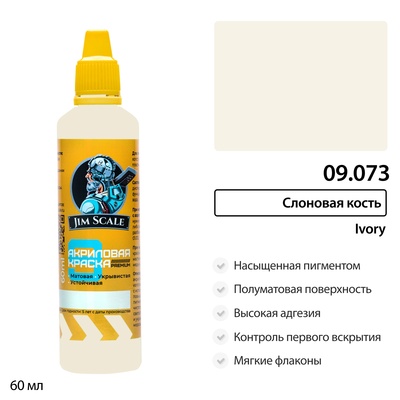09.073 Jim Scale Краска универсальная Слоновая кость