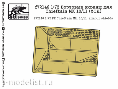 F72146 SG Modelling 1/72 Бортовые экраны для Chieftain MK 10/11 (ФТД)