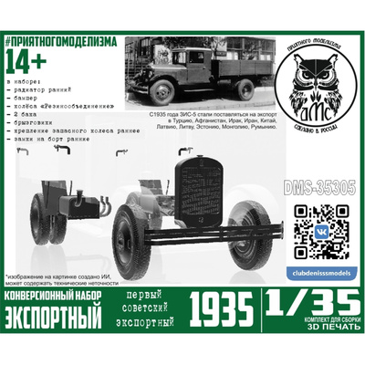 DMS-35305 ДМС 1/35 Конверсионный набор 