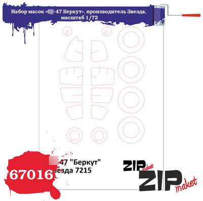 67016 ZIPmaket 1/72 Набор масок «С-47 Беркут», производитель Звезда