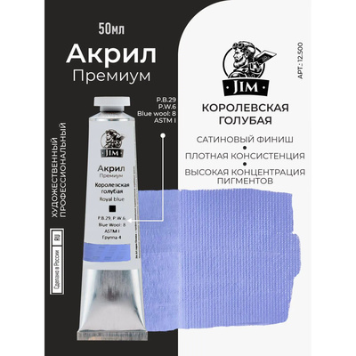12.500 Jim Scale Акриловая хуtoжественная краска Королевская голубая / Royal Blue