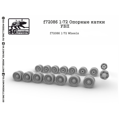 F72086 SG Modelling 1/72 Опорные катки УБП Арм