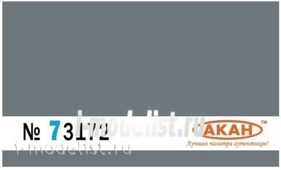 73172 Акан Тёмно-серый (заводской образец цвета)  верхние поверхности самолётов Я-130