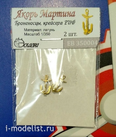 EB350004 Эскадра 1/350 Якорь Мартина, 2 шт.