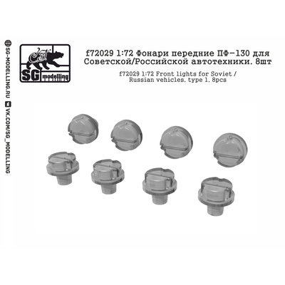 f72029 SG Modelling 1/72 Фонари передние ПФ-130 для Советской/Российской автотехники 8 шт.