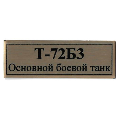 Т112 Plate Табличка Основной боевой танк Т-72Б3 60х20 мм, цвет золото