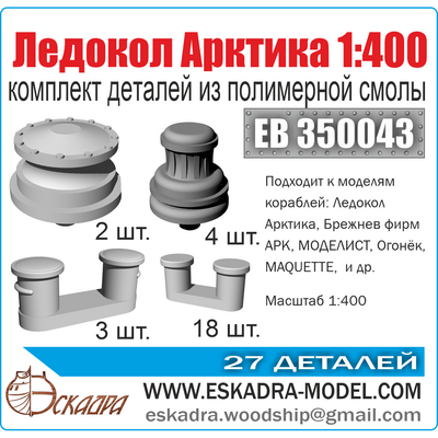 EB350043 Эскадра 1/400 Комплект деталей 
