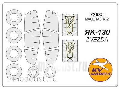 72685 KV Models 1/72 Набор окрасочных масок Я-130 + маски на диски и колёса
