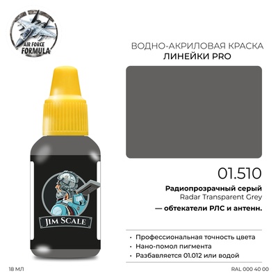 01.510 Jim Scale Краска для моделей (1-ая серия) Радиопрозрачный серый Radar Transparent Grey