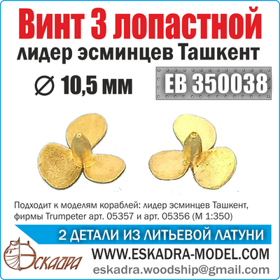 EB350038 Эскадра 1/350 Винт 3х лопастной 10,5 мм 