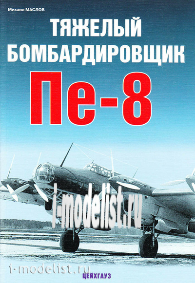 Цейхгауз Тяжелый бомбардировщик Пе-8. Маслов М.