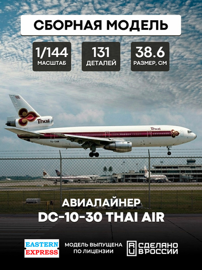 144121-4 Восточный Экспресс 1/144 Авиалайнер DC-10-30 Thai Air