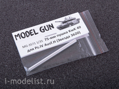 MG-3571 Model Gun 1/35  Металлический ствол 75-мм пушка KwK 40 для Pz. IV Ausf. H-G, без дульника
