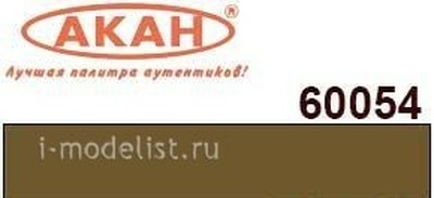 60054 Акан Акриловая краска PC 10 (вариант 2) цвет Хаки (Khaki Paint). 10мл