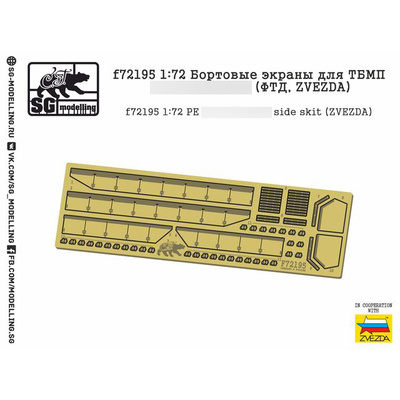 f72195 SG Modelling 1/72 Бортовые экраны для ТБМП танка тип 15 