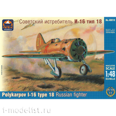 48010 ARK-models 1/48 Советский истребитель И-16 тип 18