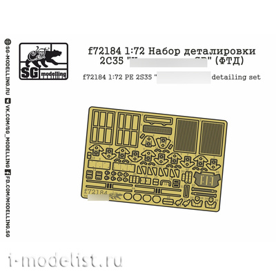 f72184 SG Modelling 1/72 Набор деталировки 2С35 