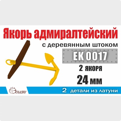 EK0017 Эскадра 1/72 Якорь адмиралтейский 24 мм с деревянным штоком (2 шт/уп)