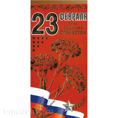 0827.188 Праздничная открытка 