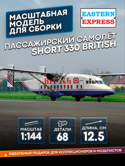 14488-2 Восточный экспресс 1/144 Пассажирский самолёт Short 330 British
