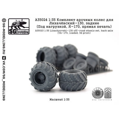 A35024 SG Modelling 1/35 Комплект арочных колес для Лихачёвский-130, задние (Под нагрузкой, Я-170, пряMay печать)