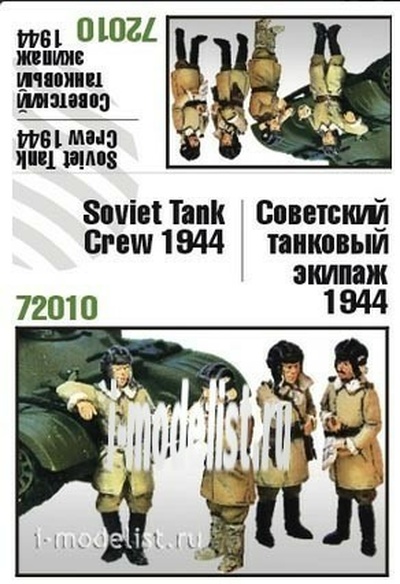 Z72010 Zebrano 1/72 Советский танковый экипаж 1944 года