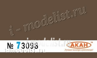 73098 Акан Ссср/россия Коричневый Назначение: авиация Ссср. Применение: 1980е годы в Афганистане - камуфляж верхних и боковых поверхностей самолётов: C: 25; 17 м 4 (22); MiGG: 21смт; бис; 23 млд; м; бн; 25 рб; рбв; 27