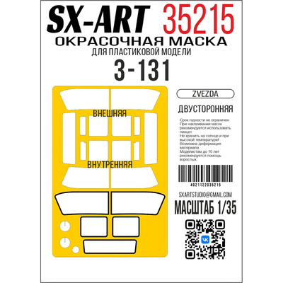 35215 SX-Art 1/35 Окрасочная маска З-131 (Звезда) двусторонняя