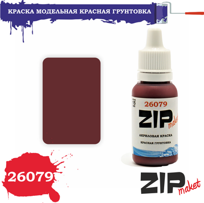 26079 ZIPmaket Краска модельная красная грунтовка