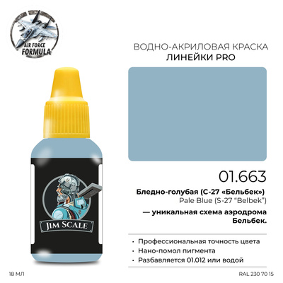 01.663 Jim Scale Краска для моделей (1-ая серия) Бледно-голубая (С-27 «Бельбек») Pale Blue (S-27 “Belbek”)