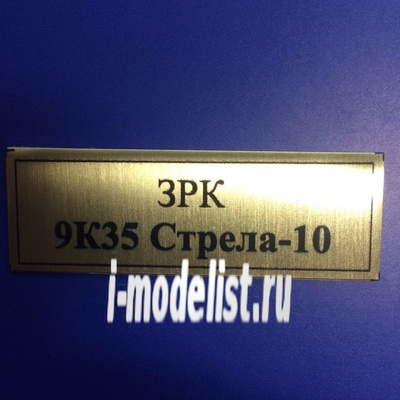Т111 Plate Табличка для ЗРК 9К35 Стрела-10 60х20 мм, цвет золото