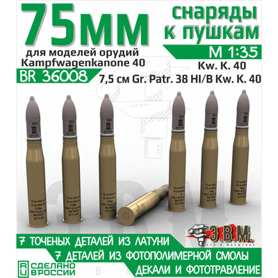 BR36008 Э.В.М. 1/35 Снаряды 7.5 cm Gr.Patr.38 HI/B Kw.K.40