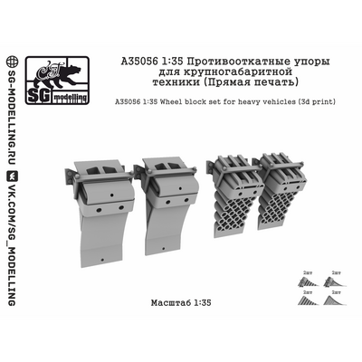 A35056 SG Modelling 1/35 Противооткатные упоры для крупногабаритной техники (Прямая печать)