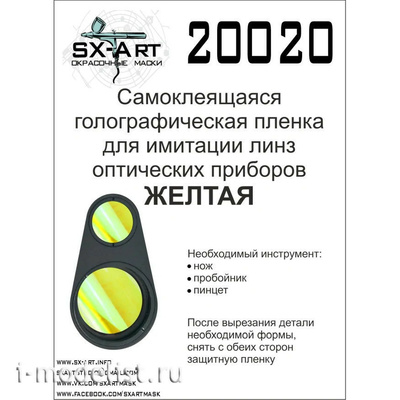20020 SX-Art Голографическая плёнка для имитации линз оптических приборов (жёлтая)