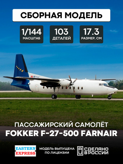 144116-2 Восточный Экспресс 1/144 Пассажирский самолет Fokker F-27-500 Farnair