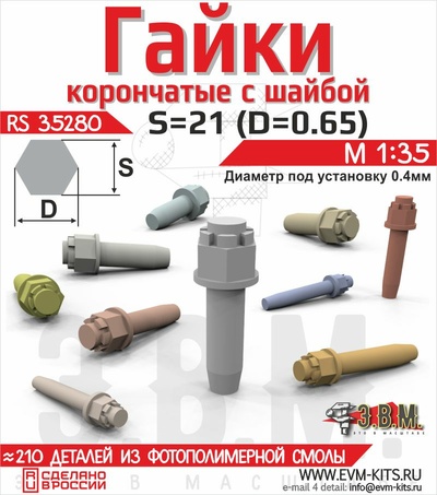 RS35280 Э.В.М. 1/35 Гайка корончатая с шайбой S=21 (0.6)