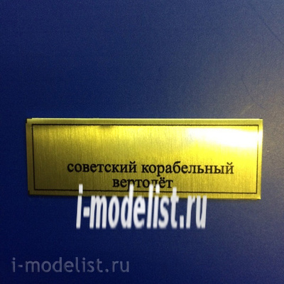Т81 Plate Табличка для Советский корабельный вертолёт 60х20 мм, цвет золото