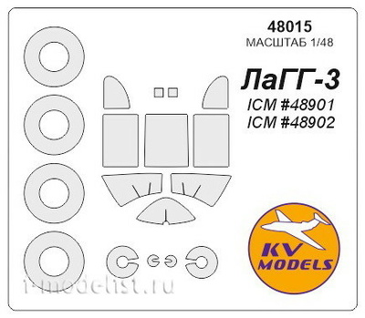 48015 KV Models 1/48 Маска для самолета ЛаГГ-3 тип 7-11