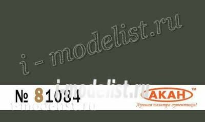 81084 Акан Ral: 6007 Зелёный (Grün)